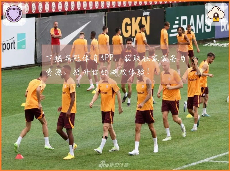 下载满冠体育APP，获取独家装备与资源，提升你的游戏体验！