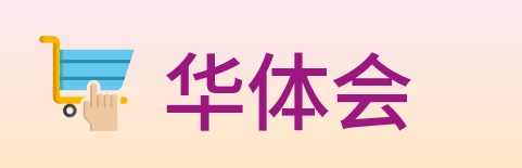 华体会 Logo